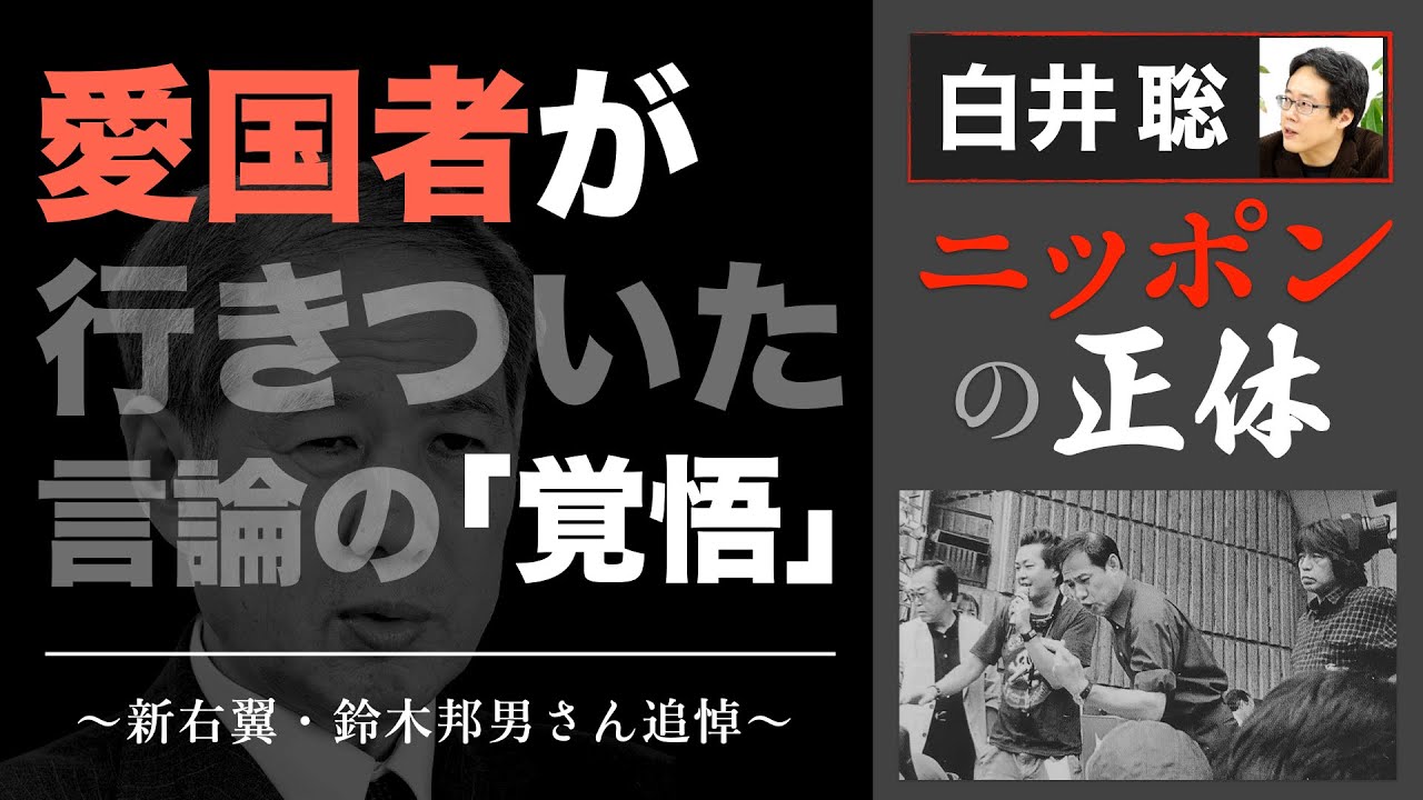 【白井聡 ニッポンの正体】愛国者が行きついた言論の「覚悟」～新右翼・鈴木邦男さん追悼～