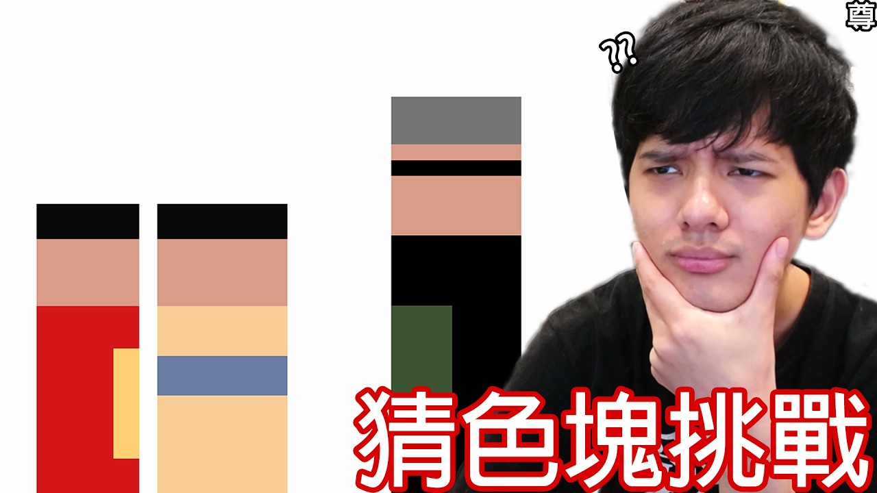 【尊】你能猜出只有1%的人會全對的「色塊人物」嗎 ! ? 如果是勇者欣梅爾,他一定會這樣答的 ! !【第二頻道】