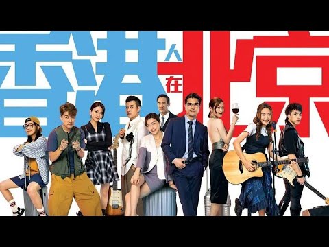 香港人在北京｜完整預告｜變成CEO以為是人生勝利組，沒想到還是努力組！搞唔掂一樣會俾人炒！｜陳展鵬、吳若希、洪永城、蔡潔、戴祖儀、傅嘉莉