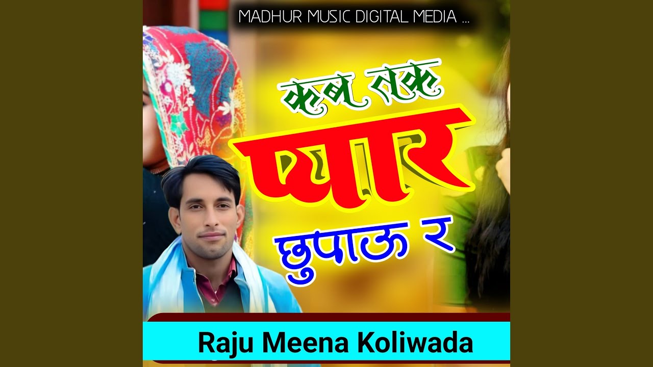 कब तक प्यार छुपाऊ र