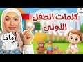 تعليم النطق للأطفال كلمات الطفل الأولى أغاني للطفل       