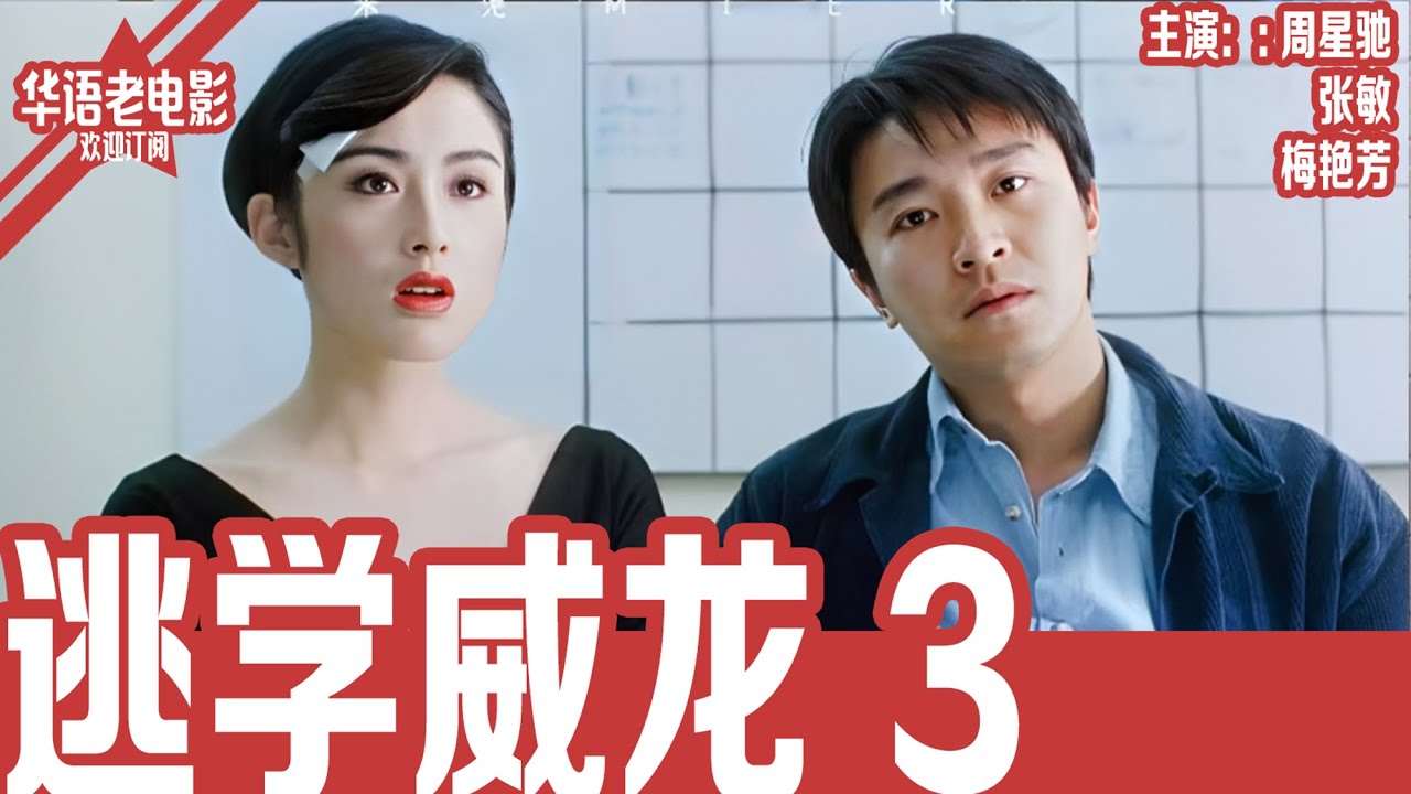 《逃学威龙3》周星驰×梅艳芳×张敏｜富豪被冰锥刺死！周星星假扮死者潜入豪门，竟揭出惊人婚外秘密！！！ | 国产经典老电影 HD 国语彩色故事片 #华语老电影📽