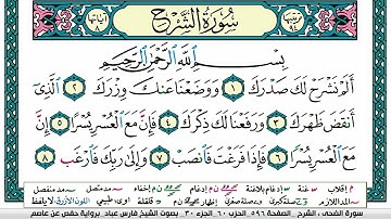 سورة الشرح مكتوبة   فارس عباد