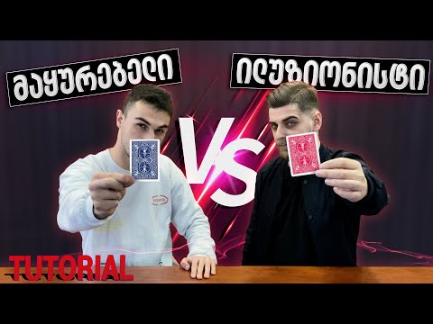 ამ ფოკუსით მაყურებელი თავად გახდება ილუზიონისტი - ფოკუსის ახსნა @giorgichiqobava6874