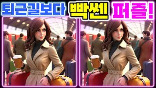 【틀린그림찾기 | 아이큐테스트】🤪 퇴근길보다 빡센 퍼즐! | 두뇌훈련퀴즈 · 퍼즐게임 · 치매예방 【다른그림찾기 | Spot the Difference Game】#16 screenshot 5