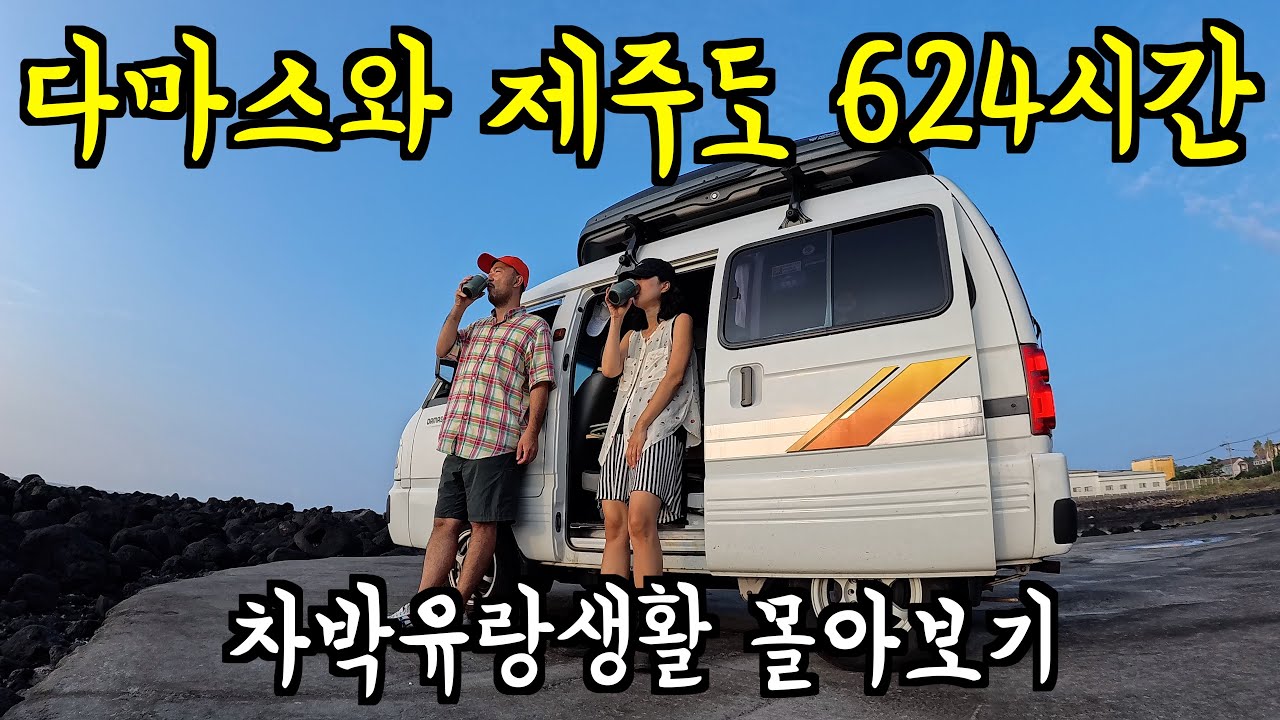 🇰🇷 다시는 하지 못할 제주도 차박 여행기_[🇰🇷몰아보기]