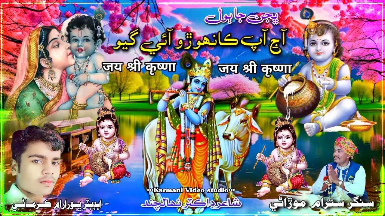آج ڪانھوڙو آئي گيو Shree Krishna New Bhajan श्री कृष्ण न्यू भजन संगर सतराम मोरानी 