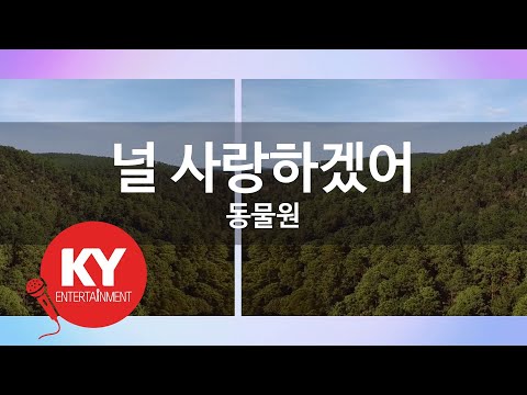 [KY ENTERTAINMENT] 널 사랑하겠어 - 동물원 (KY.3985) / KY Karaoke