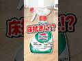 【最高すぎ】床拭き掃除にマジックリン!
