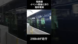 【臨時】相鉄21000系21109×8  大和始発 各駅停車 新横浜行き