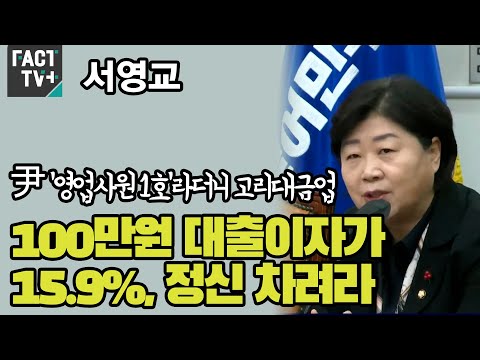 서영교 “尹 ‘<strong>영업사원</strong> 1호’라더니 고리대금업...100만원 대출이자가 15.9%, 정신 차려라”