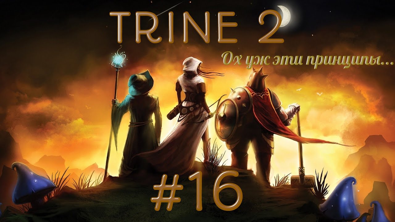 Trine 2 #16  Пока не возьму, не уйду!