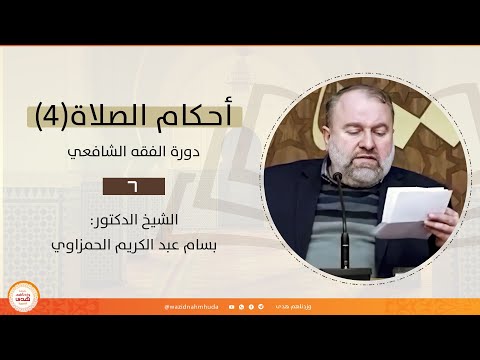 أحكام الصلاة 4 الشيخ بسام الحمزاوي دورة الفقه الشافعي