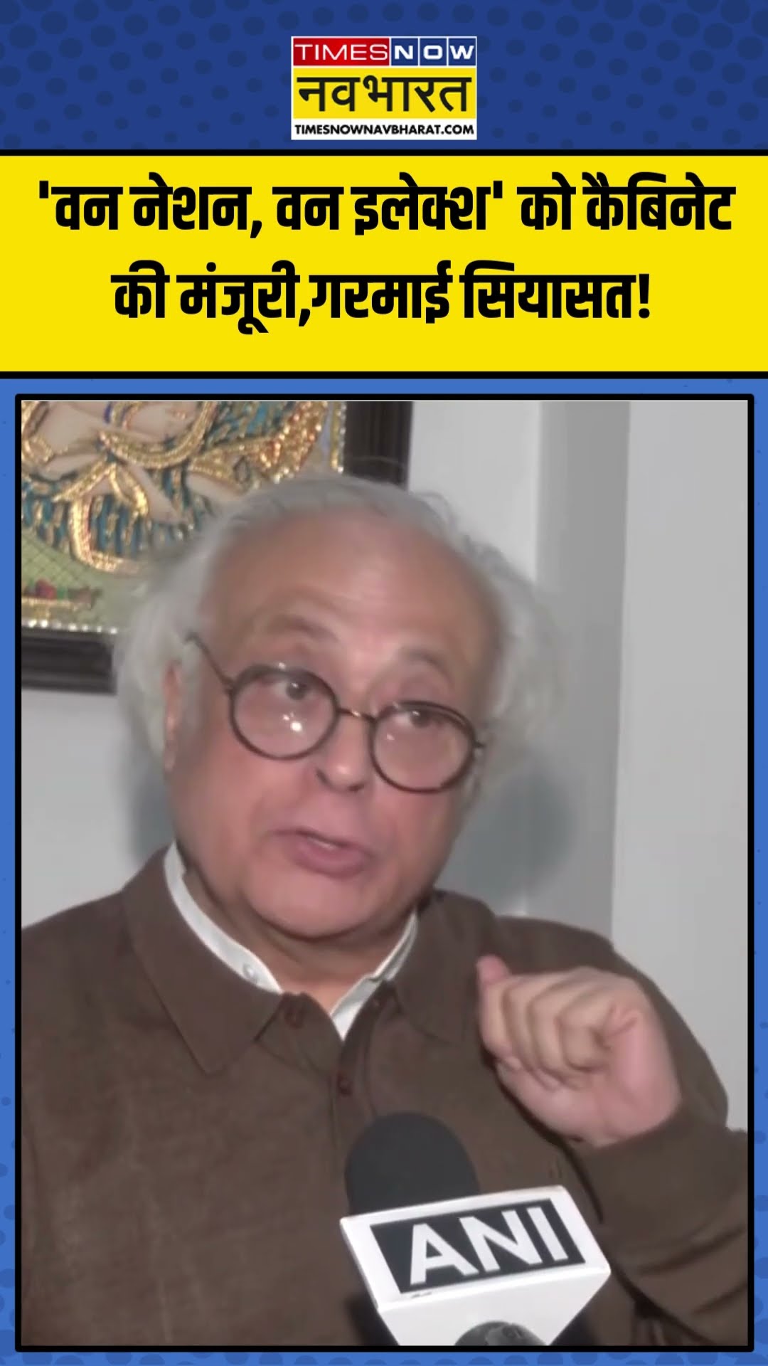 One Nation, One Election को Cabinet से मंजूरी, सियासत गर्म! | #shorts #onenationoneelection