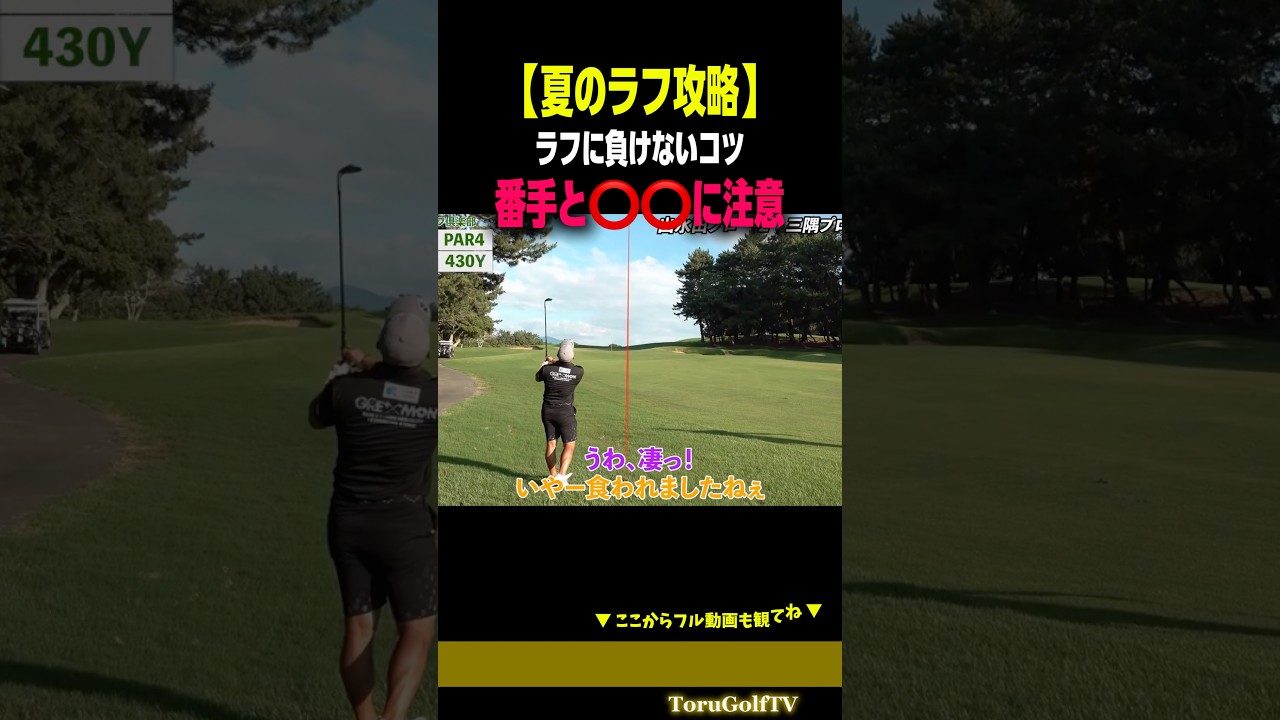 【夏ラフの攻略】ラフに負けないコツは番手と⭕️⭕️［出水田大二郎プロ］