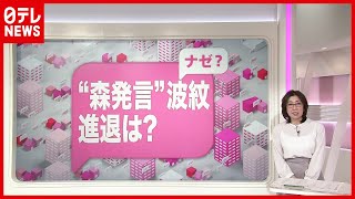 【解説】森会長の進退は？ “女性蔑視”発言で四面楚歌…「女性不在」リスク（2021年2月10日放送「news every.」より）