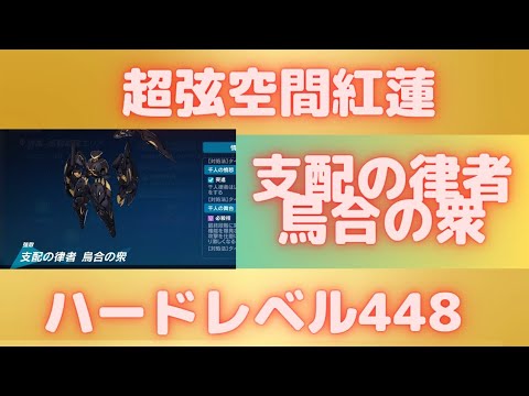 スコア3774支配の律者烏合の衆超弦空間紅蓮崩壊3rdハードレベル448天元のパラディンver