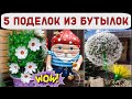 5 поделок из пластиковых бутылок для декора дачи и сада