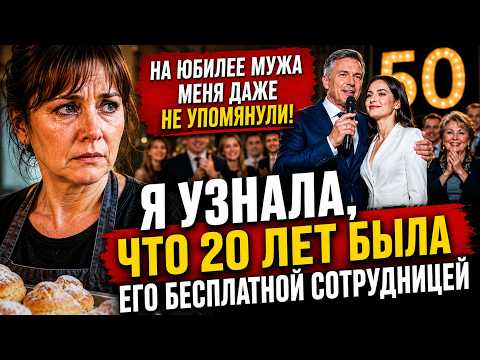 Двадцать лет я строила бизнес мужа. На юбилее он отдал всё дочери и велел мне молчать