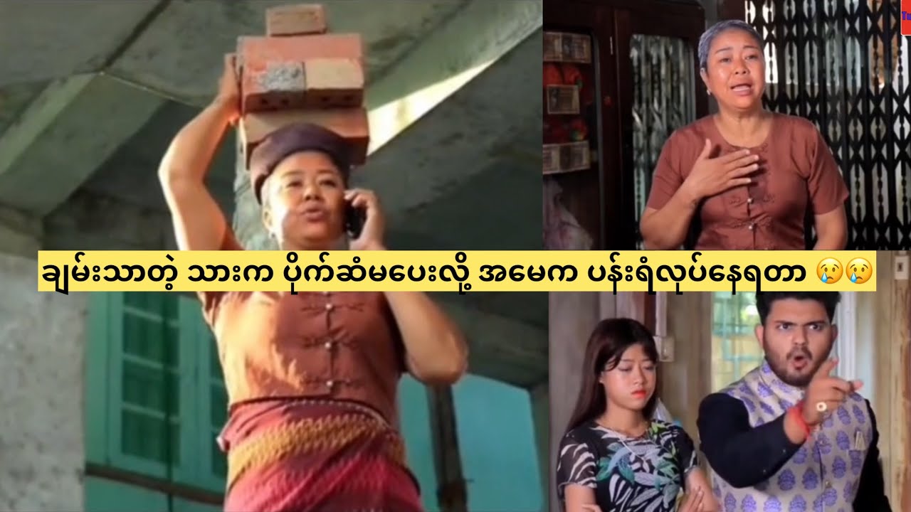 ချမ်းသာတဲ့ သားက ပိုက်ဆံမပေးလို့ အမေက ပန်းရံလုပ်နေရတာ 😢😢