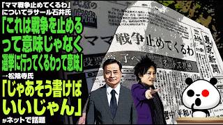 「ママ戦争止めてくるわについてラサール石井氏『これは戦争を止めるって意味じゃなく、選挙に行ってくるわって意味』→松陰寺氏『じゃあそう書けばいいじゃん』」がネットで話題