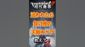 ㊗️15万再生【第五人格】相性最悪追われたら負け確の天敵キャラ教えて！ #shorts #第五人格 #アイデンティティv #identityv #제5인격 #ゲーム実況 #切り抜き