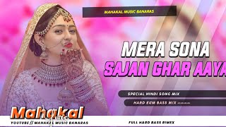 Mera Sona Sajan Ghar Aaya Dj Remix Gana  Hindi Dj Song  Dj Song Hindi  2026 New Hindi Dj Song 