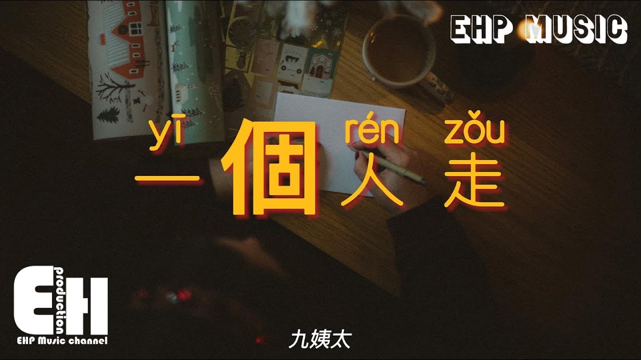 Watch 九姨太 - 一個人走『就讓我一個人走 從冬夏到春秋,想念說不出口 你都懂,卻還假裝灑脫地不再挽留。』【動態歌詞/Vietsub/Pinyin Lyrics】 on YouTube Watch 九姨太 - 一個人走『就讓我一個人走 從冬夏到春秋,想念說不出口 你都懂,卻還假裝灑脫地不再挽留。』【動態歌詞/Vietsub/Pinyin Lyrics】 on YouTube