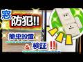 窓の防犯対策！簡単♪防犯アラームの取り付け方＆設置後の検証も！空き巣や泥棒、闇バイト被害、凶悪犯罪から家族を守る！女性の一人暮らしにも！センサーアラームで撃退して身を守る！セキュリティ対策！安全対策！