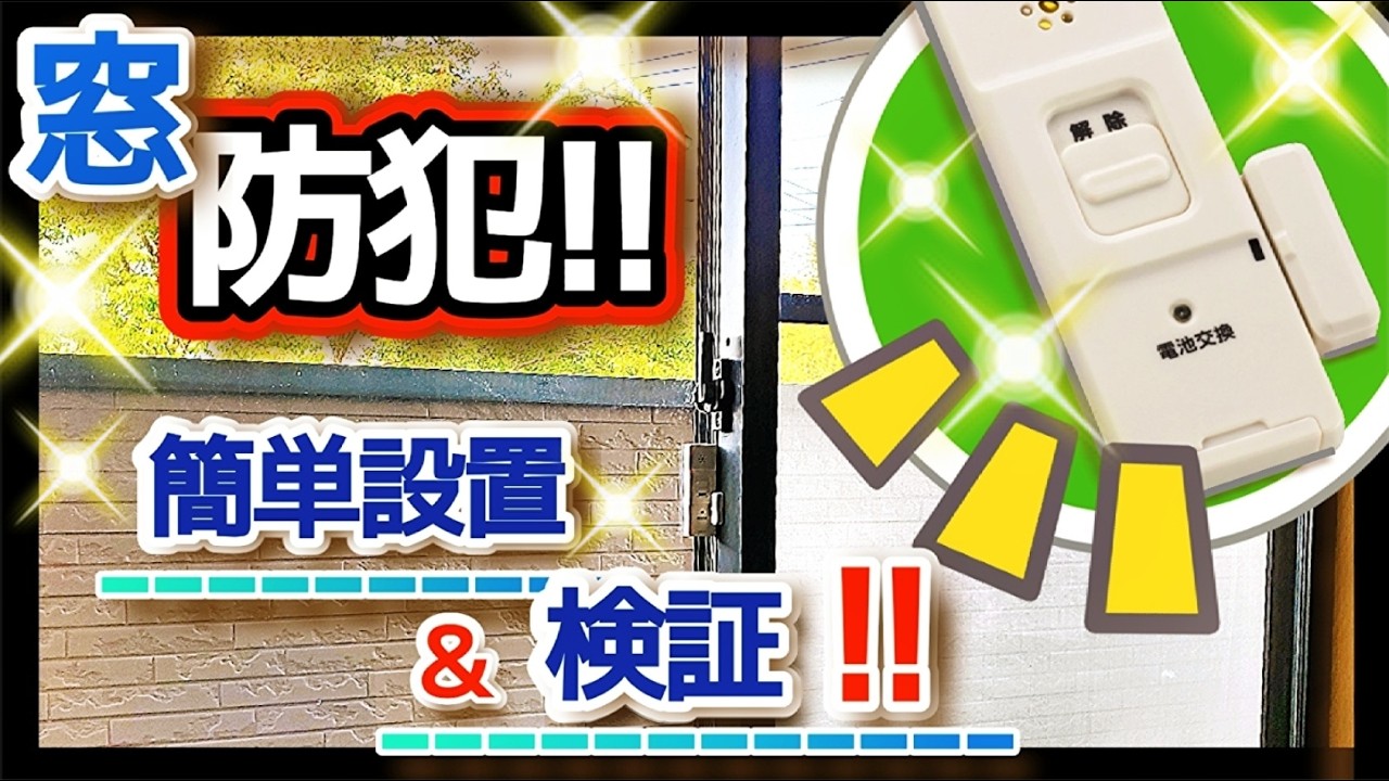 窓の防犯対策！簡単♪防犯アラームの取り付け方＆設置後の検証も！空き巣や泥棒、闇バイト被害、凶悪犯罪から家族を守る！女性の一人暮らしにも！センサーアラームで撃退して身を守る！セキュリティ対策！安全対策！