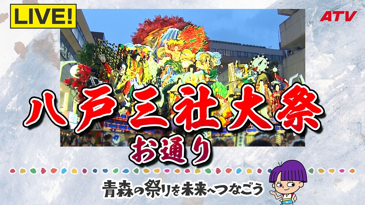 8月1日(土)LIVE見逃し配信】「八戸三社大祭・お通り」巧みな仕掛けが