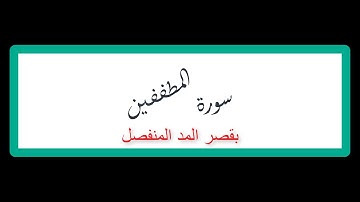 سورة المطففين - بقصر المنفصل