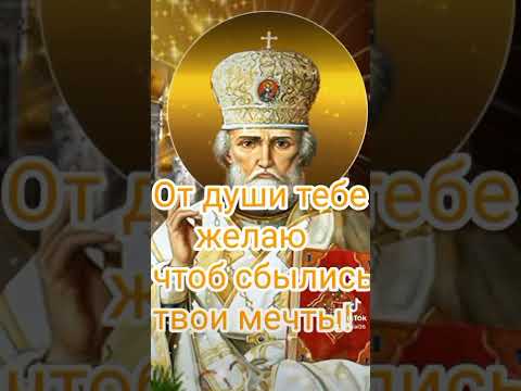 С праздником Святого Николая Чудотворца 🙏🙏🙏❤