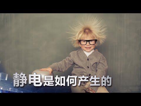 静电是如何产生的 | 科学实验室