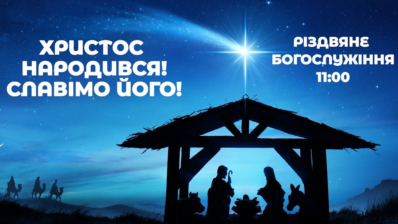 Різдвяне служіння 11:00. Церква "Воскресіння і життя" (сурдопереклад)