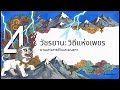 เจาะแก่นธรรมและประวัติศาสตร์การเผยแผ่พุทธศาสนาสู่อนุชนรุ่นหลัง #ชีวิตพลวัต