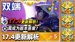 霞的版本来了？一期看懂17.4更新！【林小北聯盟戰棋S17云顶之弈】LOL云顶S17套路教学 金铲铲之战 | 英雄联盟云顶之弈 Teamfight Tactics