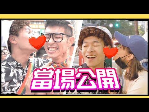 🌈泰國人參加台灣同志遊行，我竟當場公開!!!【HAPPY學泰文】｜超強系列