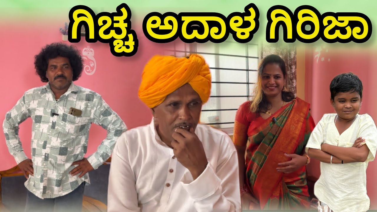 ಗಿಚ್ಚ ಅದಾಳ ಗಿರಿಜಾ | chidanand comedy | utter karanatak comedy video