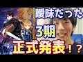 【SAO】3期の時期決定？ゲームも新作でるっぽ！あの方にも聞いてみた！【ソードアート・オンライン】