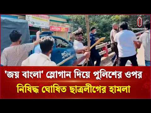 গোপালগঞ্জে 'জয় বাংলা' স্লোগান দিয়ে পুলিশের ওপর নিষিদ্ধ ঘোষিত ছাত্রলীগের হা ম লা | Independent TV