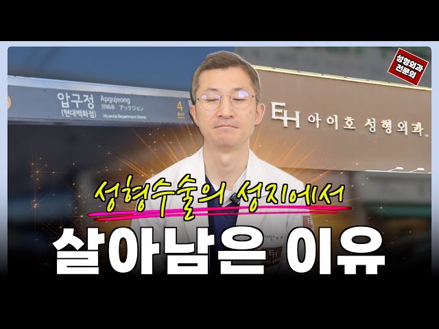 🔥 “압구정에서 살아남은” 성형외과의 수술 관리 노하우!