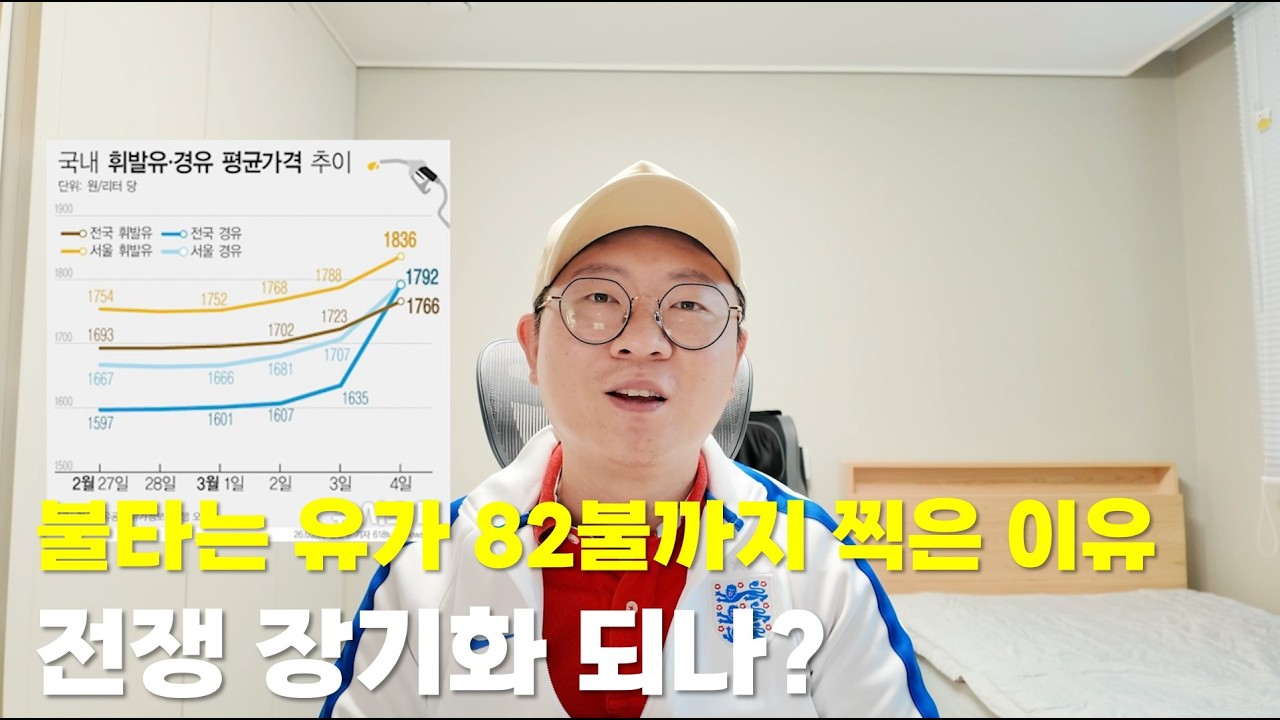 불타는 유가 82불까지 찍은 이유, 전쟁 장기화 되나?(독거투자일지)