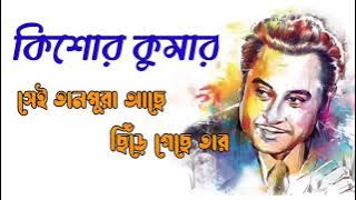 Sei tanpura ache chire geche tar।।Kishore Kumar।। Bangla Adhunik gan