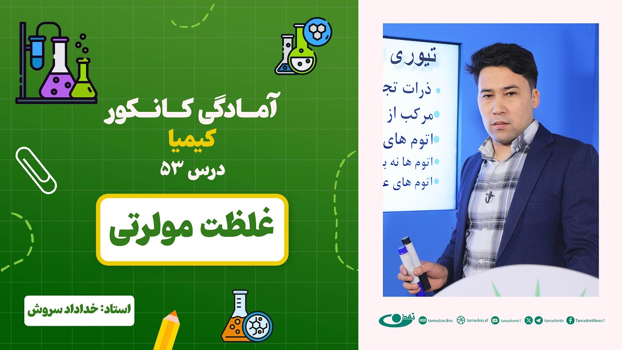 آمادگی کانکور کیمیا –جلسه پنجاه و سوم -موضوع: غلظت مولرتی 21.8.1403