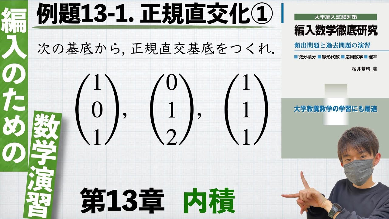 編入のための数学演習 第13章 内積】例題13-1. 正規直交化① 『編入