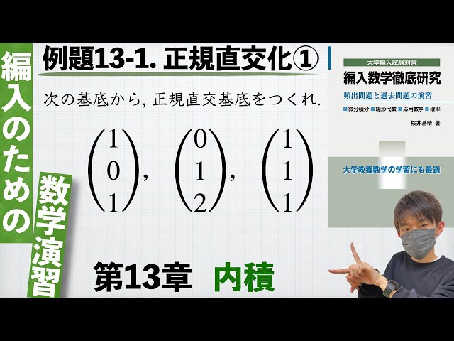 編入のための数学演習 第13章 内積】例題13-1. 正規直交化① 『編入