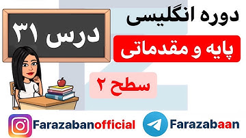 یادگیری زبان انگلیسی از پایه - درس 31