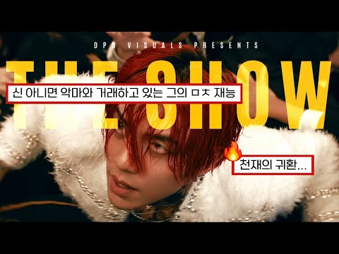 오래 기다렸지? 이제 쇼를 시작해보자👑 | DPR IAN - THE SHOW 가사/해석