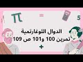 حل تمرين 100 و101 ص 109 من ك م رياضيات ثالثة ثانوي شعب علمية في الدوال اللوغاريتمية 